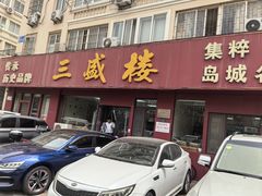 -三盛楼饭店(四流中路店)