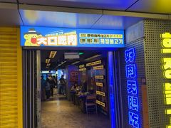 -喜井无限自助烤肉公司(东门老街地铁站)