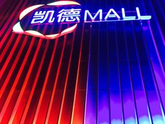 -凯德MALL(望京店)