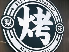 -梨花自助烤肉(西三旗万象汇黑金店)