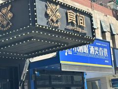 -食间牛排(湖西路店)