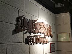 -逃脱反斗城沉浸剧情密室(北京路店)