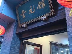 门面-奎元馆.百年奎元.非遗传承(西湖边的解放路店)