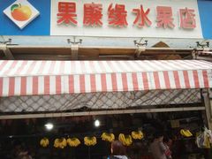 -果廉缘水果店