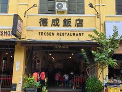 -德成饭店
