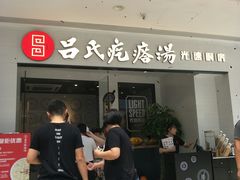 门面-吕氏疙瘩汤·新鲁菜(新贵和店)
