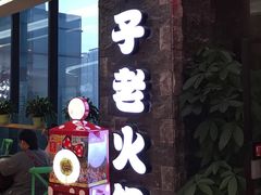 门面-莽子老火锅(大坪店)