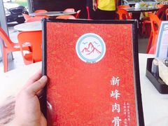-新峰肉骨茶