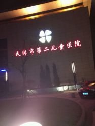 -天津市儿童医院(北辰龙岩院区)