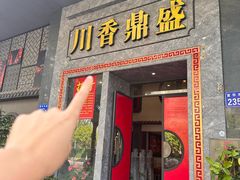 -川香鼎盛·川府家宴商务宴请(市桥富华总店)