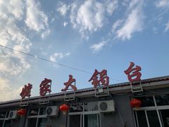 -姥家大锅台水库渔家