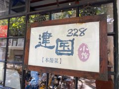 门面-建国328 本帮小馆·面馆
