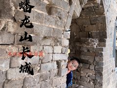 -蟠龙山长城景区