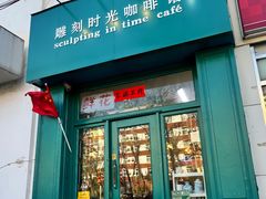 -雕刻时光咖啡馆(北师大店)