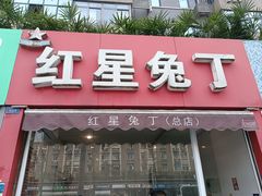 -红星兔丁(东风大桥店)