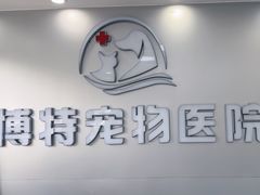 -博特宠物医院24h犬猫全科.骨科·异宠