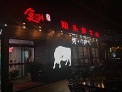 门面-食潮汕头鲜牛馆(望京保利店)