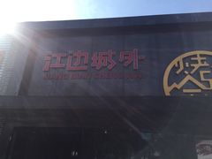 -江边城外烤全鱼(方庄时代购物中心店)