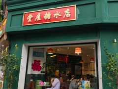 -堂屋糖水店(愚园店)