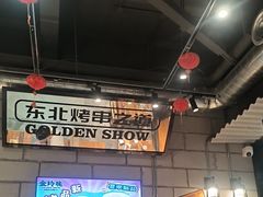 -金玲珑串道(石鼓路店)
