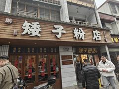 -矮子粉店1985·长沙米粉(湘春路店)