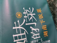 -姐夫的小菜(新中关购物中心店)