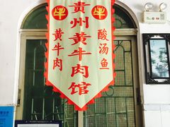 -贵州黄牛肉馆(石化公路店)