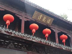 -汇龙潭