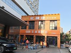 -亿牌牌东北烧烤(博物馆旗舰店)