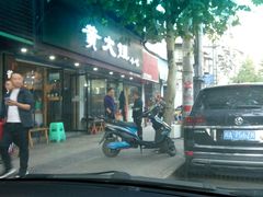 -黄大姐小吃(长征路店)