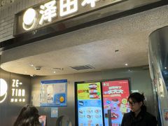 -泽田本家·铜锣烧(美罗城店)