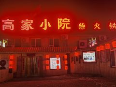 -高家小院铁锅炖大鹅(哈西高铁站店)