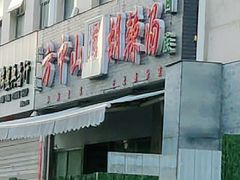 -方中山胡辣汤(正光路店)