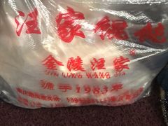 -汪家馄饨(集庆路店)