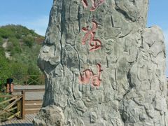 -白草畔自然风景区