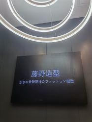 -藤野造型
