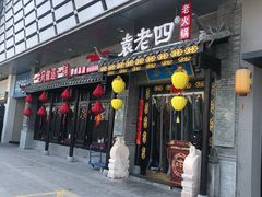 门面-重庆袁老四火锅(武进万达店)