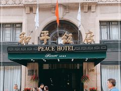 -上海和平饭店 Fairmont Peace Hotel
