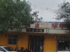 -许家炒鸡店(清真寺街店)