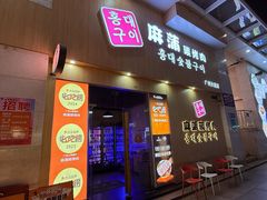 -麻蒲碳烤肉(梅花园店)