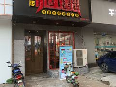 门面-小红烤翅(傅厚岗店)