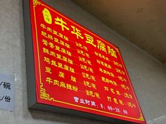 -代四孃牛华豆腐脑美味小食(总店)