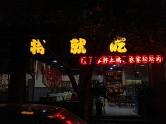 -将就吃农家特色土菜馆