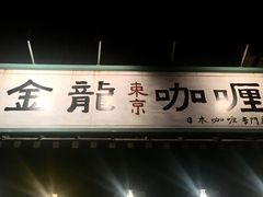 门面-金龙咖喱