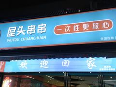 -屋头串串(新街里店)