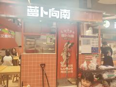 -萝卜向南·湘西泡菜·腊味炒饭(星河coco city店)