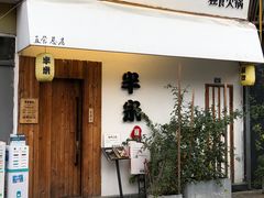 门面-独食火锅·半米屋台(直营总店)