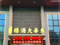 门面-东华大酒楼(主楼店)