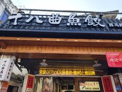 -非遗·十八曲鱼饺(西马总店)