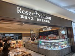 -露丝卡文•世界冠军面包(乐峰广场店)